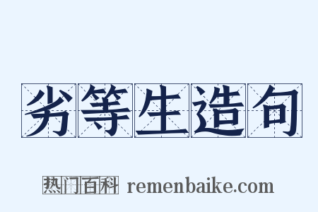 劣等生造句是什么意思的图片